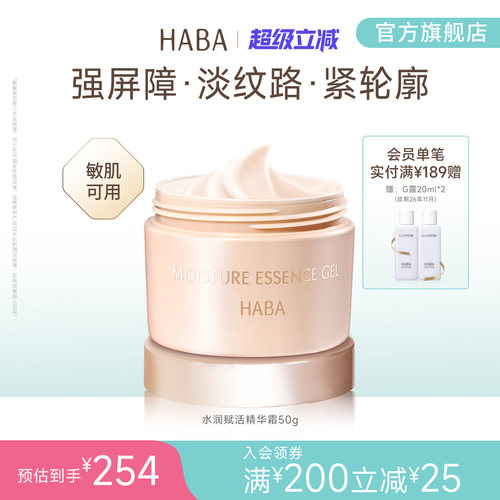 HABA水润赋活精华霜50g直击干燥