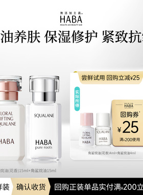 HABA【赠回购券】一代美容油4ml+花香油4ml 滋养舒缓保湿抗皱