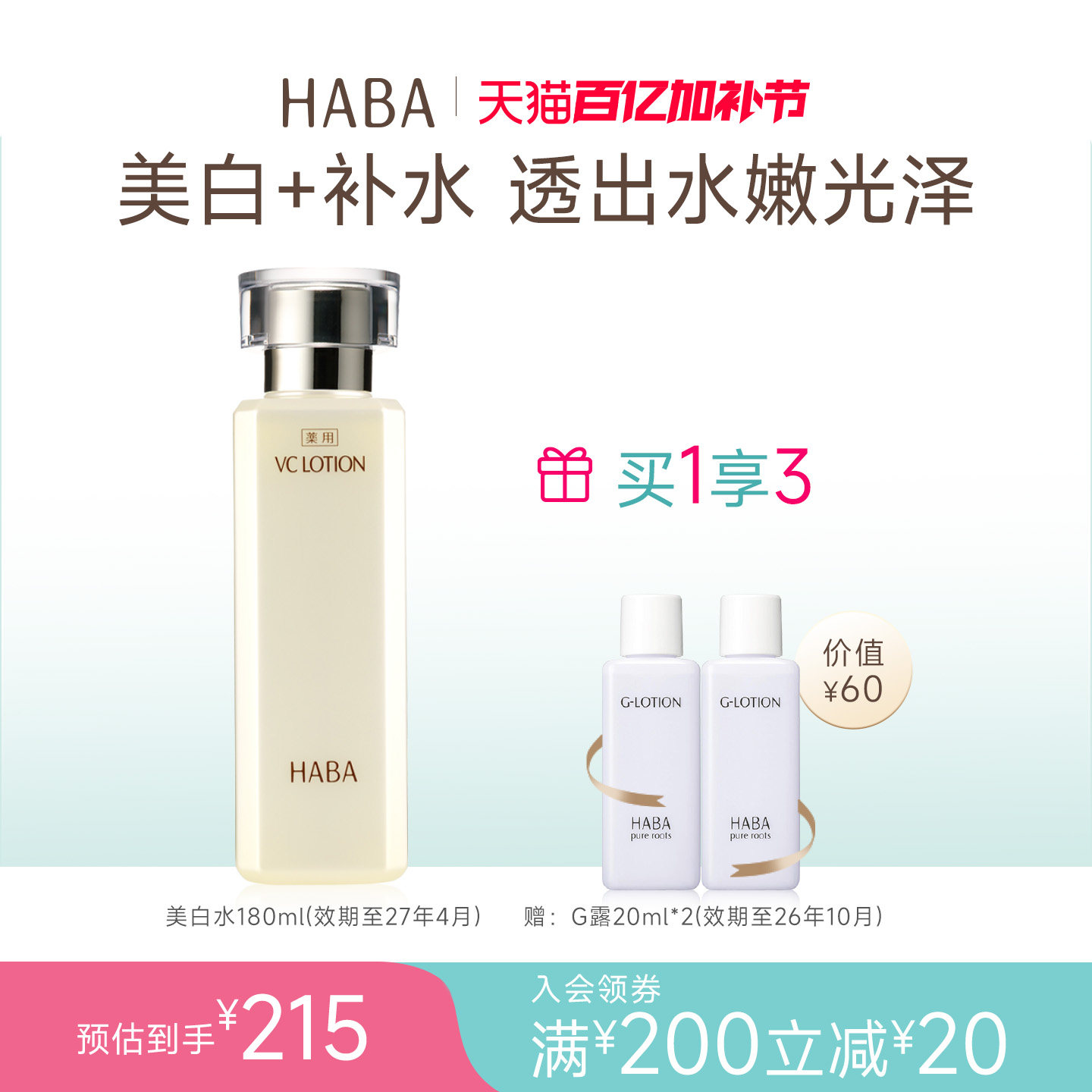 HABA沁润美白柔肤爽肤VC精华水180ml美白补水保湿爽肤水