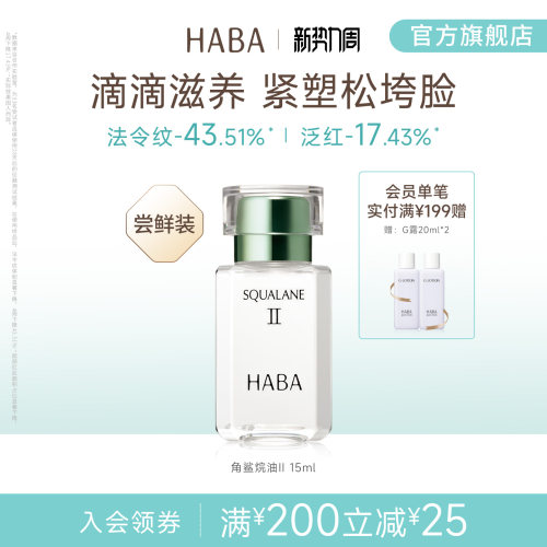 HABA鲨烷精纯美容油补水保湿