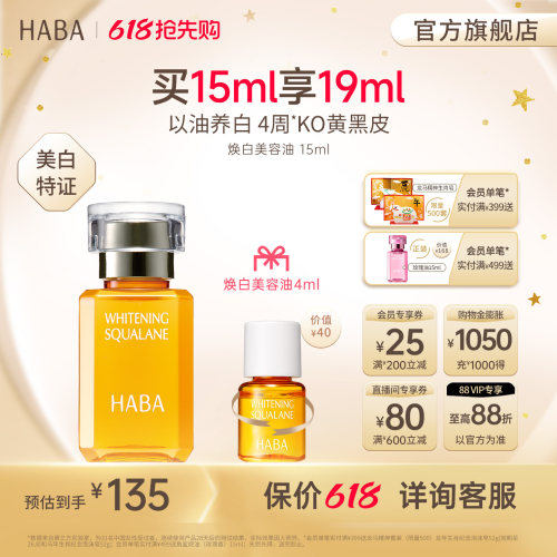 HABA焕白美容油祛斑美白修护温和