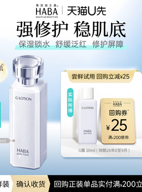 【赠回购券】HABA润泽柔肤水滋养修护保湿紧致舒缓 20ml