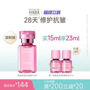 舒缓修护保湿 HABA鲨烷精纯美容油 30ml 15ml 抗皱以油养肤 玫瑰香