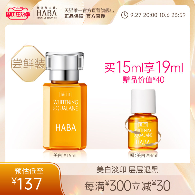 HABA鲨烷美白美容油15ml 30ml美白补水保湿属于什么档次？