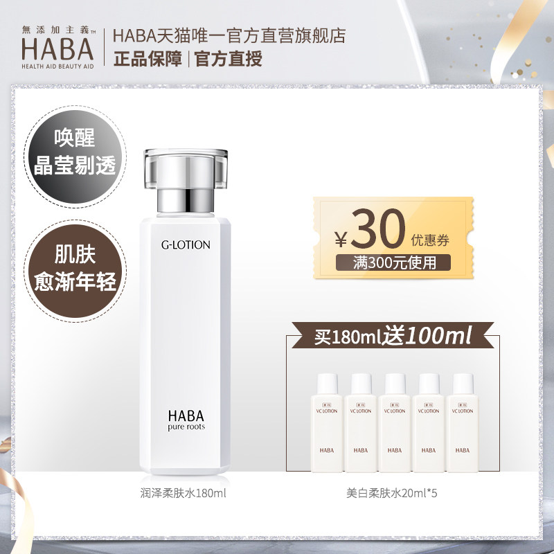 HABA润泽柔肤水180mlG露夏日爽肤水补水保湿水
