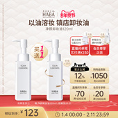 HABA鲨烷净颜卸妆油120ml 温和清洁女清爽不油腻旗舰店官方正品