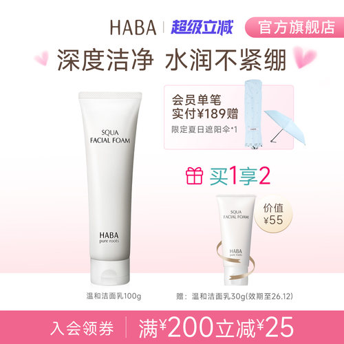 HABA鲨烷保湿洁面乳100g温和泡沫