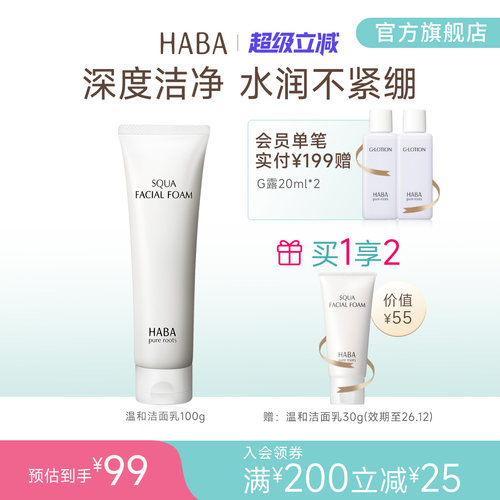 HABA鲨烷保湿洁面乳100g温和泡沫