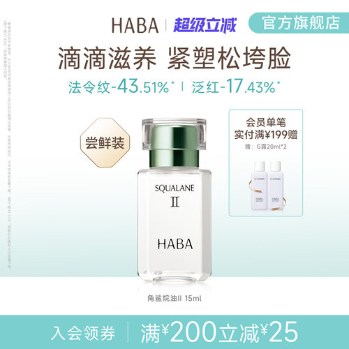 HABA鲨烷精纯美容油补水保湿