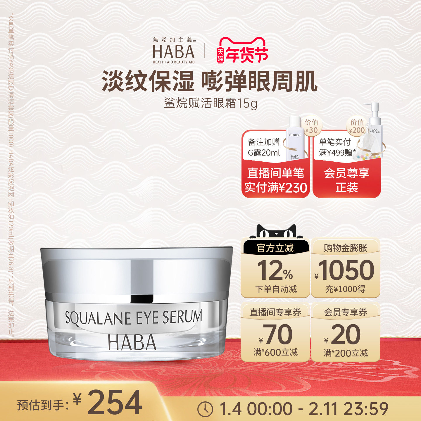 HABA鲨烷赋活修护滋养淡纹抗皱紧致舒缓眼霜 15g 适用敏感肌肤