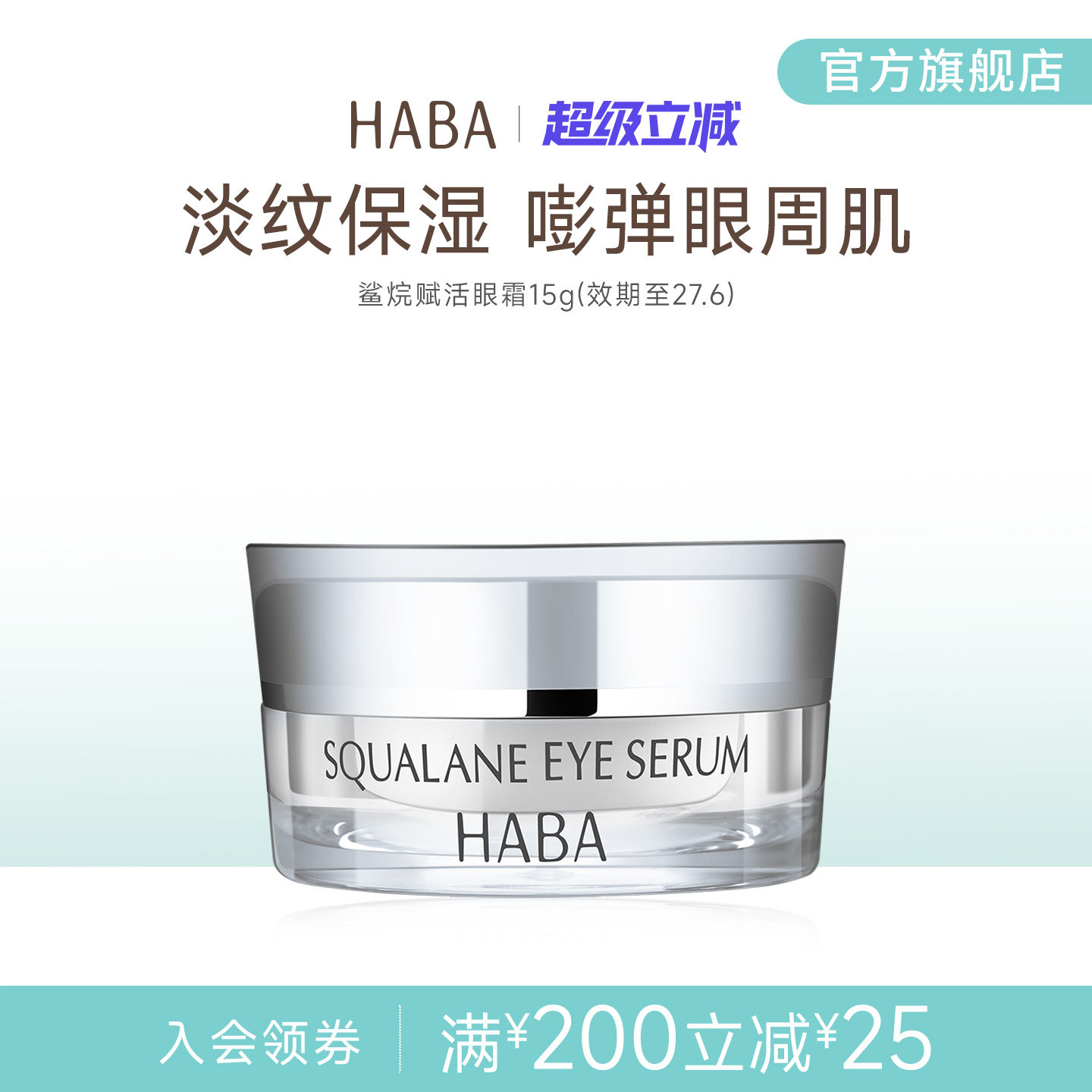 HABA鲨烷赋活修护滋养淡纹抗皱紧致舒缓眼霜 15g 适用敏感肌肤