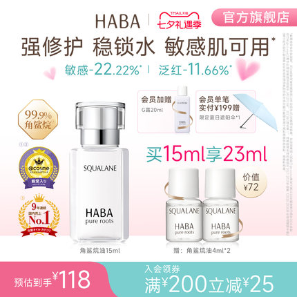 HABA角鲨烷油1代精纯美容油修护精华油滋养抗皱保湿补水舒缓护肤