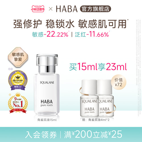 HABA角鲨烷油精纯美容修护