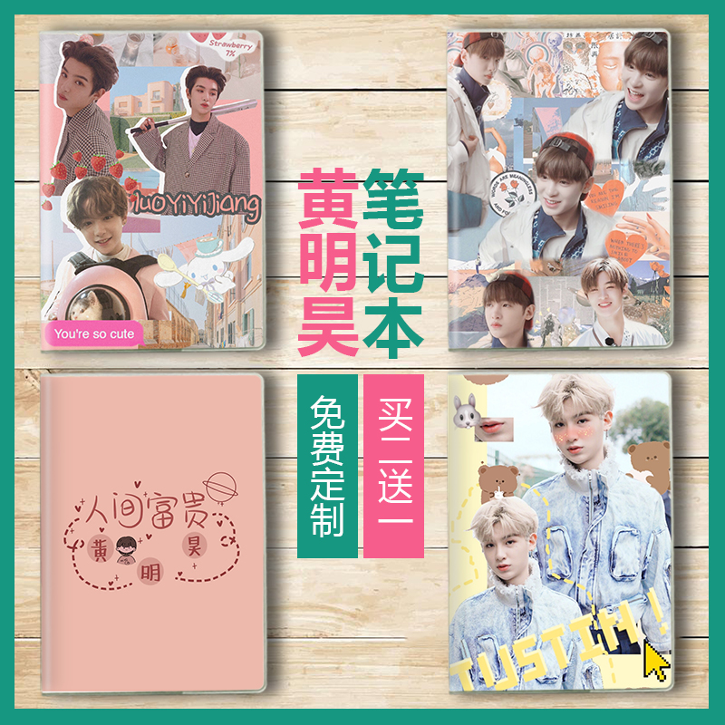 黄明昊作业礼物周边定制