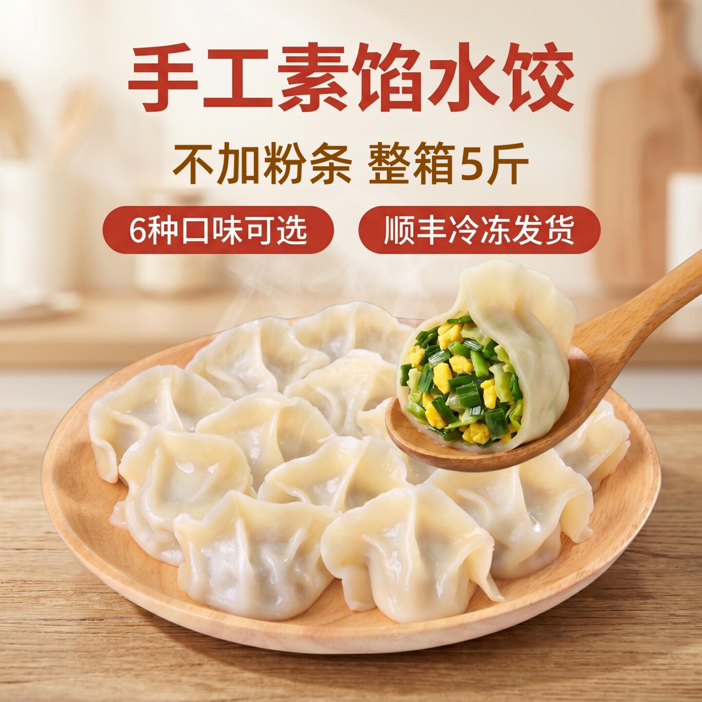 手工水饺素三鲜素什锦茴香鸡蛋荠菜水饺速食速冻大馅水饺子半成品