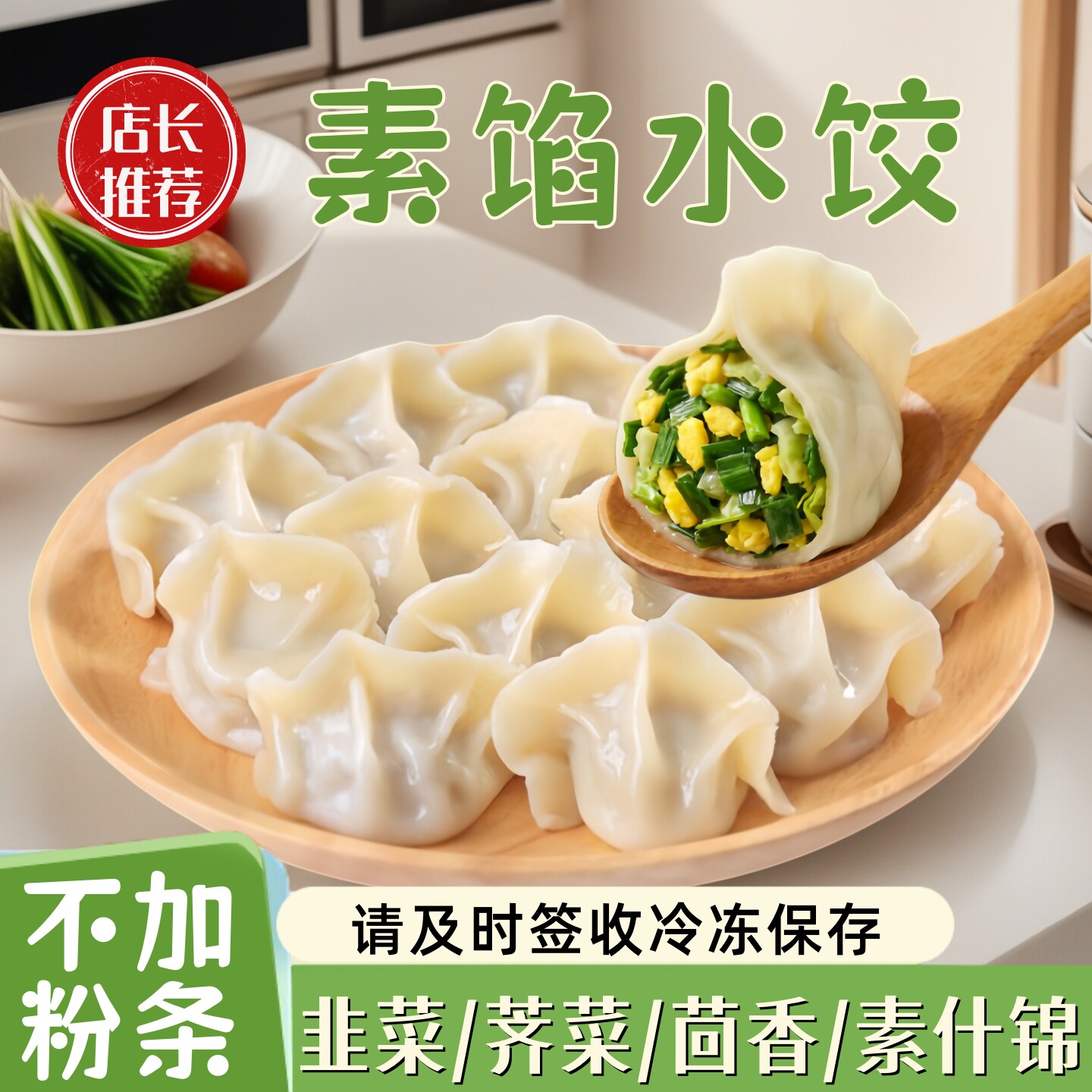 【顺丰包邮】素馅水饺荠菜茴香全素馅煎饺蒸饺野菜素饺子不含粉条