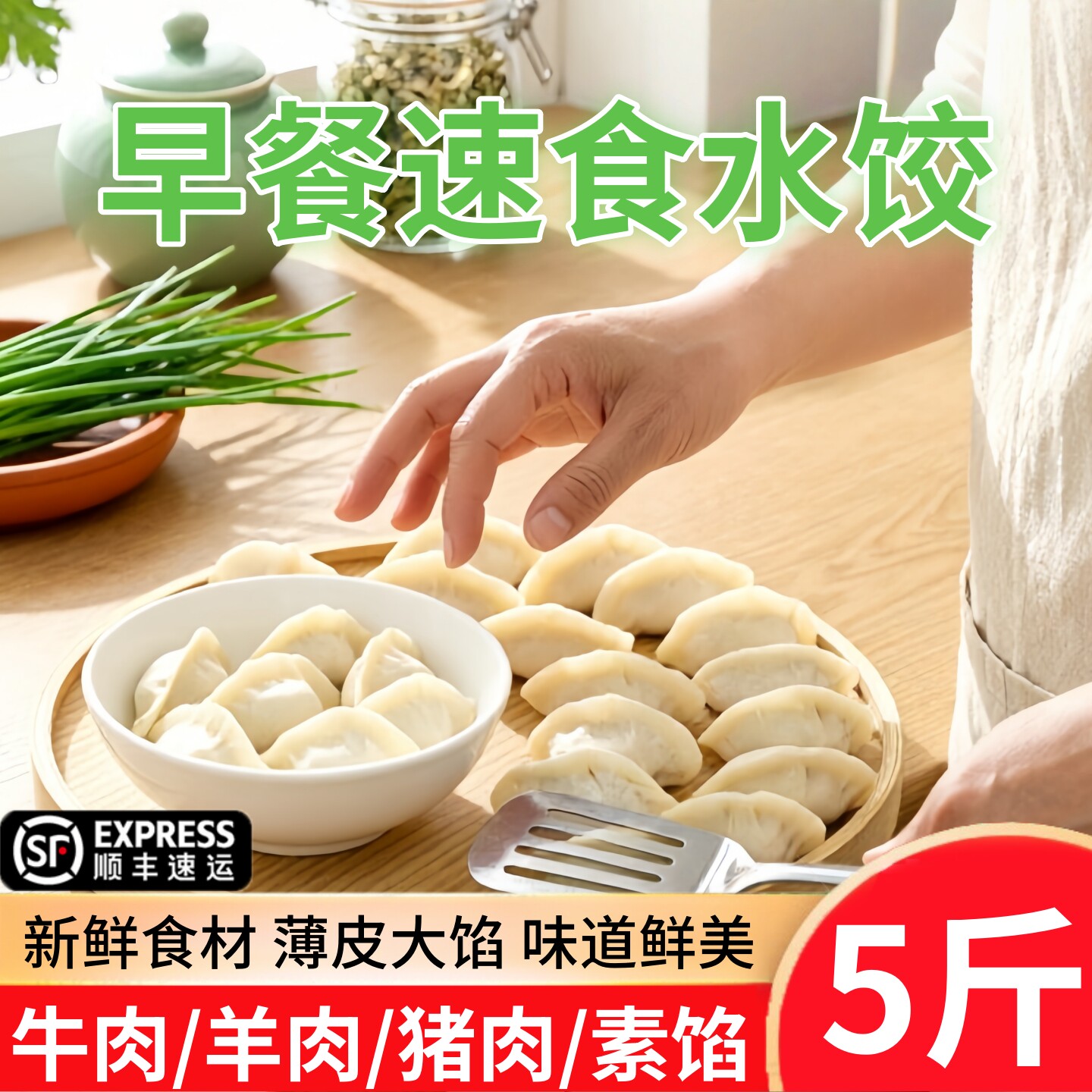 【顺丰包邮】家常手工速冻水饺半成品早餐速食新鲜猪肉大葱饺子
