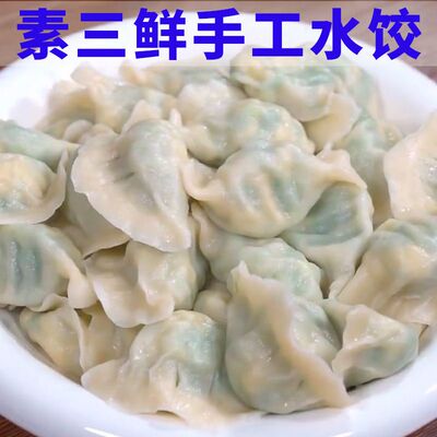 【素水饺】正宗大馅手工水饺韭菜鸡蛋猪肉香菇速冻饺子牛羊肉扁食