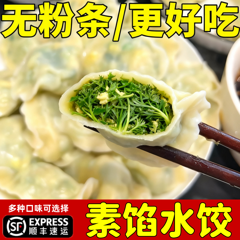 野菜水饺素馅饺子速食冷冻商用半成品槐花鸡蛋茴香蒲公英荠菜水饺