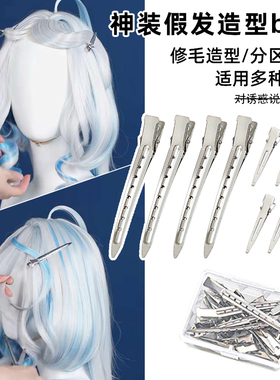 cos毛娘假发修毛定位神器鸭嘴刘海夹无痕蓬松发根夹子头饰发饰女
