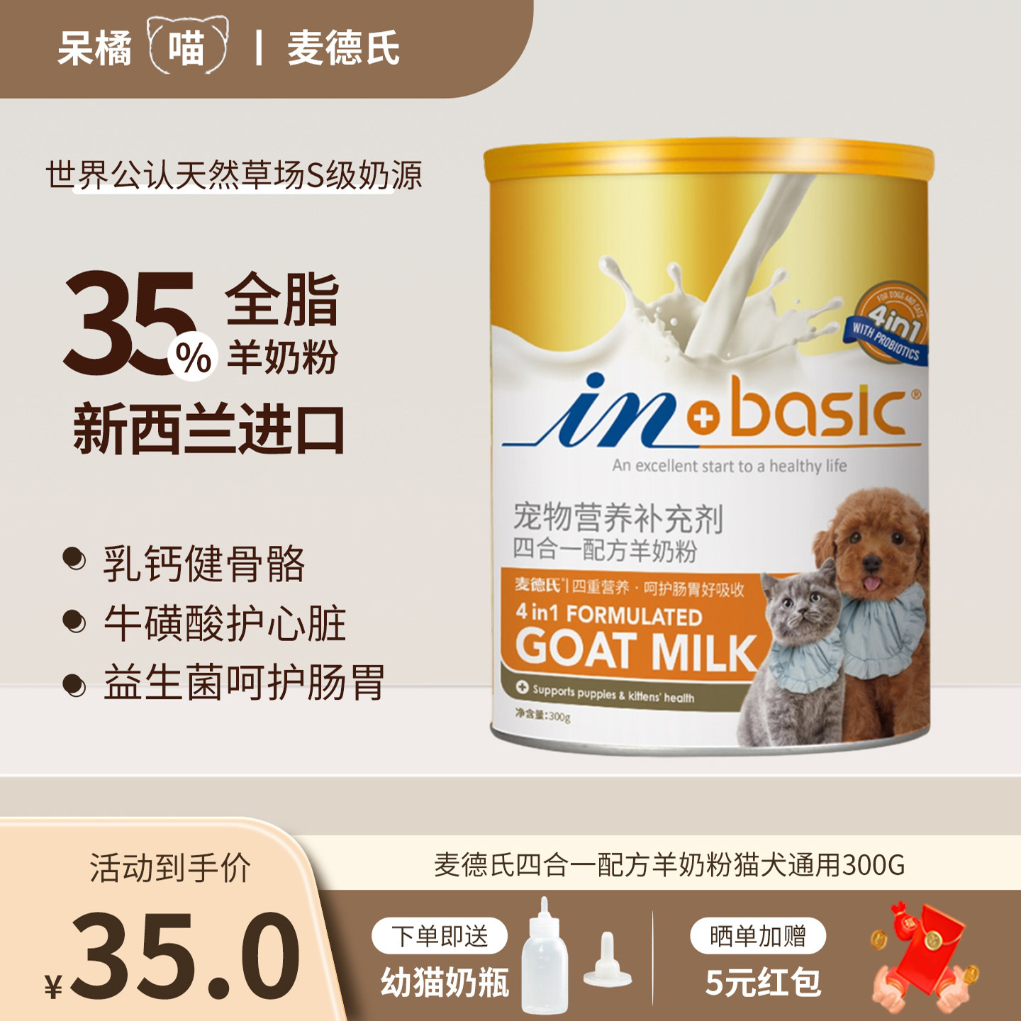 麦德氏IN-Basic四合一配方羊奶粉300g/罐猫狗通用益生菌营养低敏,宠物/宠物食品及用品,猫奶粉,淘宝优惠券,粉丝福利购,淘宝优惠卷