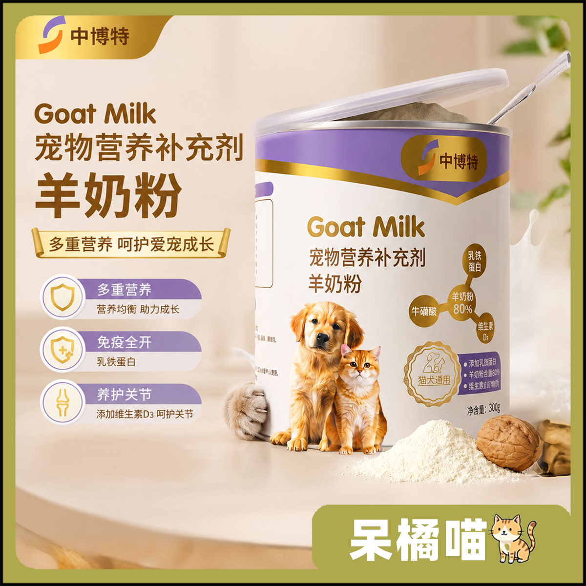 中博特羊奶粉宠物猫咪狗犬营养泰迪布偶幼猫幼犬通用羊奶粉300g图片