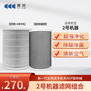 康风2号康风雅尔KJ550F-H03空气净化器HEPA滤网AOP-KF固体碱滤网