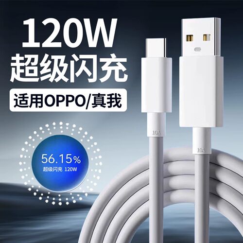 适用OPPO真我数据线120W超级闪充reno9 10 11 12 13 14pro手机充电线快充findx6 7 8ultra_neo数据线10A加长