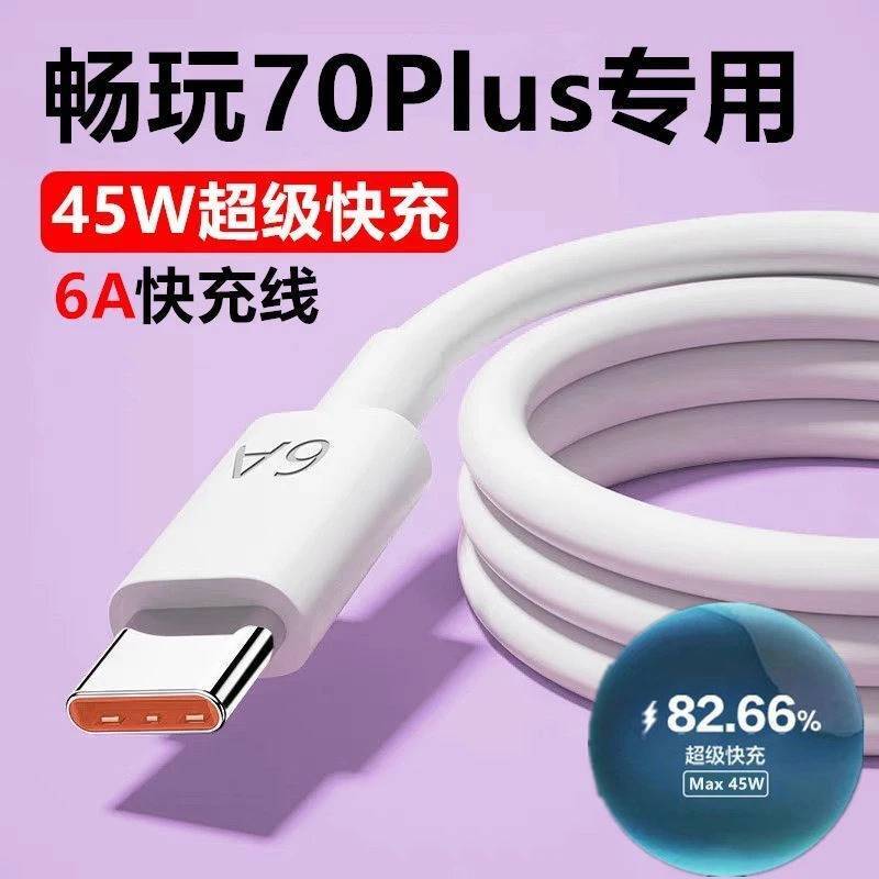 适用荣耀畅玩70Plus充电器畅玩70Plus数据线6A原装45WM超级快充头安卓原正品兼容超级快充闪充数据线快充线