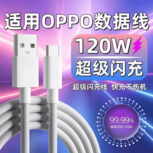 适用OPPOReno111213141516Pro充电线120W闪充findx7x8sx9pro手机N5N6充电a3a5a6线k121315po数据线