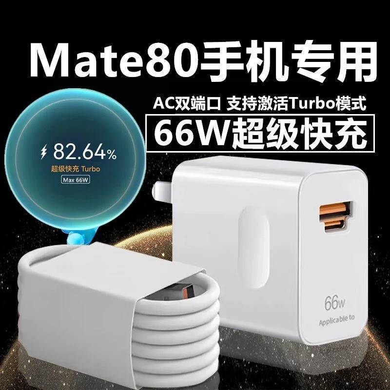 适用华为Mate80充电器Mate80数据线适用华为Mate80超级快充66WMAX安卓原正品兼容超级快充闪充数据线快充线