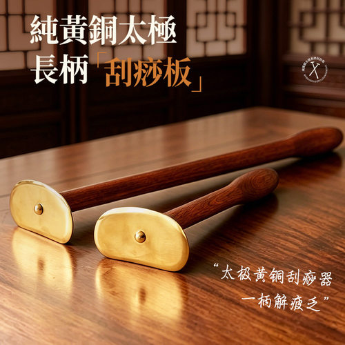 纯黄铜太极刮痧板长柄疏