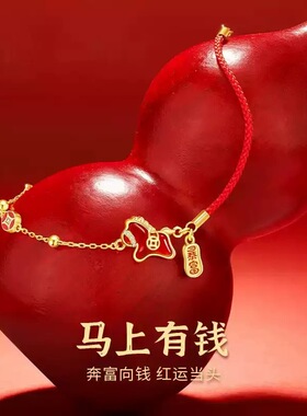 马上有钱滴油红绳手链女