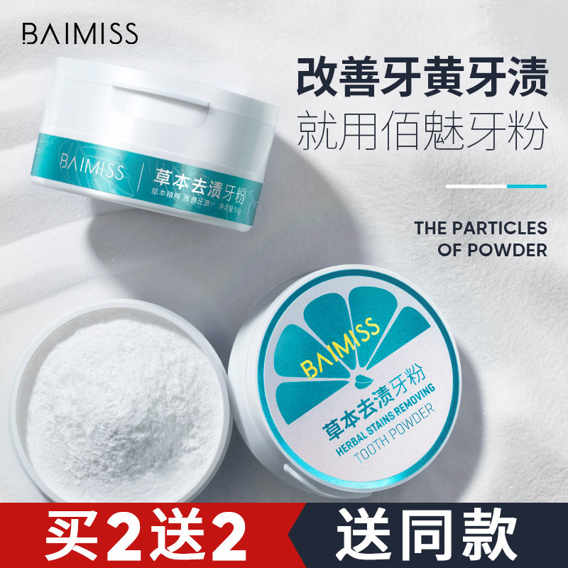 佰魅伊人洗牙洁牙粉草本去黄牙垢非刷美白亮白洗白变白去渍