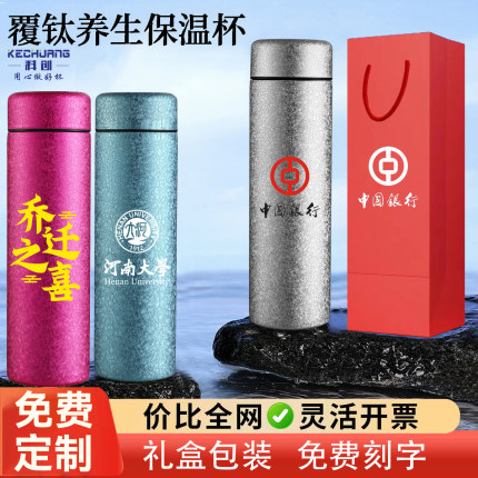 钛杯保温杯定制logo批发赠送水杯刻字公司开业小礼品覆钛伴手礼
