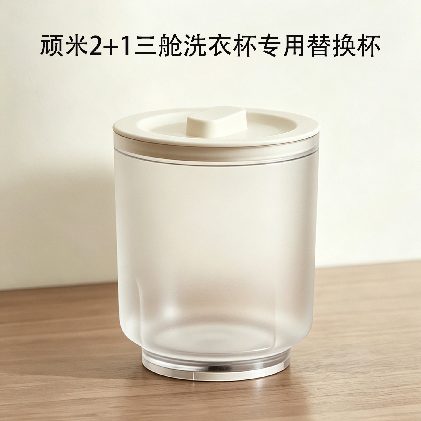 顽米2+1三舱洗衣杯 专用替换杯身 内衣洗衣机内裤清洗机分桶图片