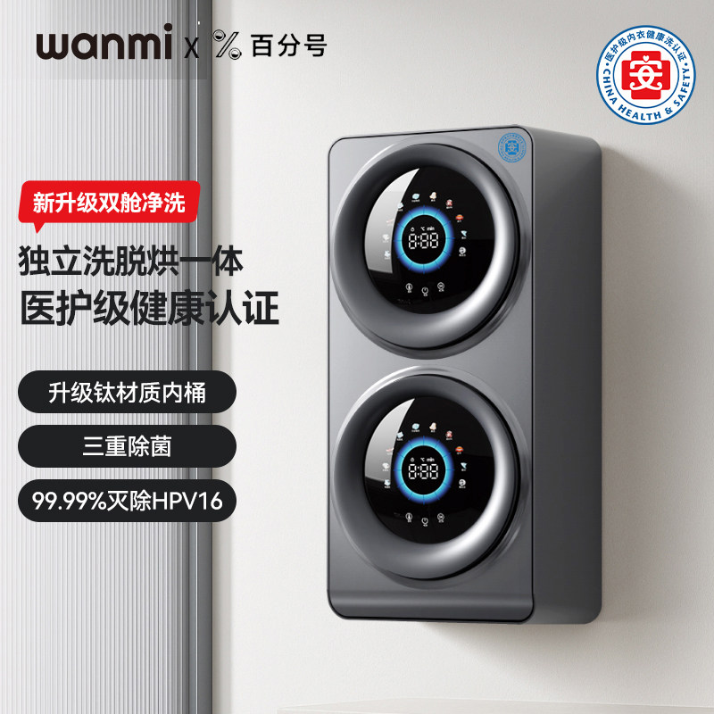 顽米wanmi&百分号双舱全自动壁挂洗衣机内衣内裤专用洗脱烘一体图片