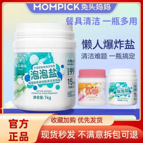 兔头妈妈爆炸盐母婴级多效活氧清洁泡泡盐抑菌去渍活性酶全家可用