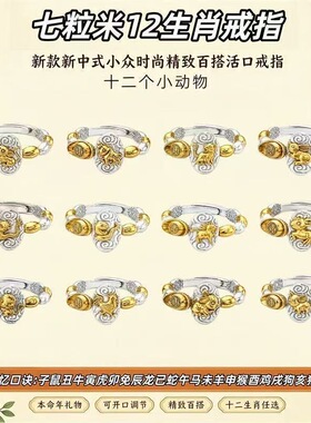 新款七粒米生肖戒指新中式小众时尚精致百搭开口指环送本命年礼物