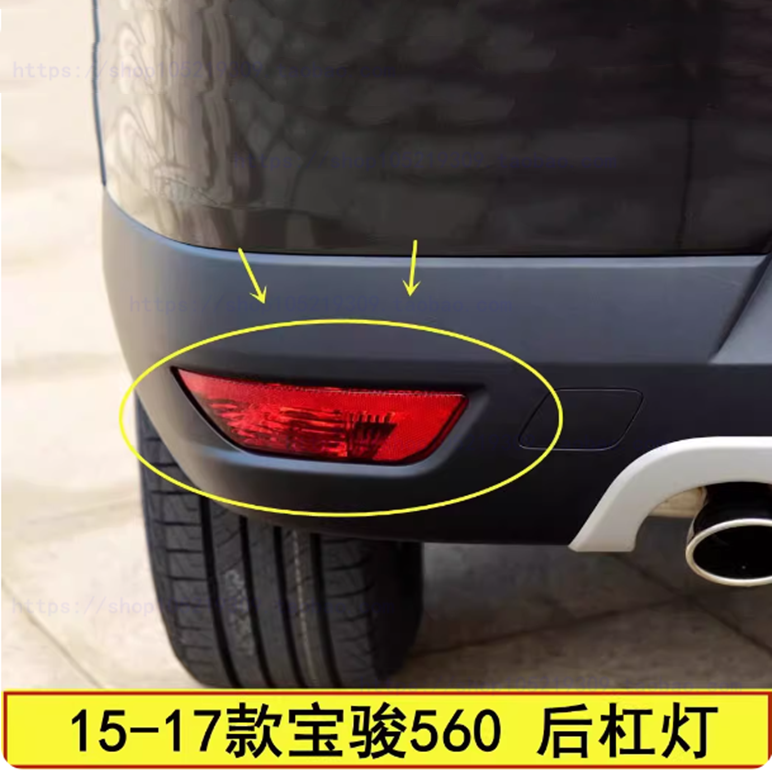 适配宝骏560后杠灯后雾灯后防雾灯尾灯560后保险杠灯罩左右反射器,汽车零部件/养护/美容/维保,尾灯总成,淘宝优惠券,粉丝福利购,淘宝优惠卷