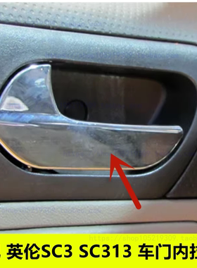 适配12-14年老款吉利英伦SC313内开手车门内开拉手门把手开门扣手