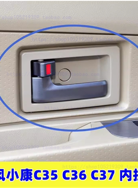 适配东风小康C35 C36 C37前门内拉手内开把手 开门内扣手车门拉手