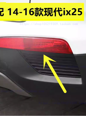 适配老款现代ix25后雾灯 后倒车刹车灯壳 灯罩后保险杠防雾灯配件