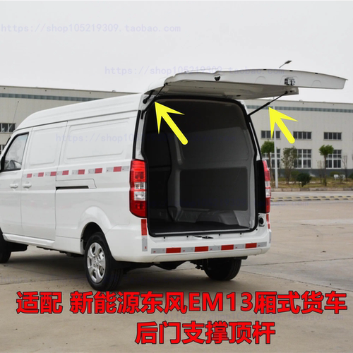 适配新能源东风EM13纯电动厢式货车后门液压撑杆尾门背门升降顶杆