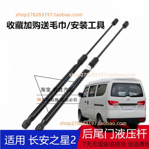 适用长安之星2代6382/6399后门撑杆后备箱液压杆 面包车尾门撑杆 - 封面