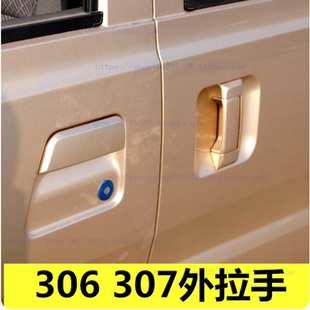 适配北汽威旺306面包车门把手 前门外拉手开关门扣手中侧滑门把手