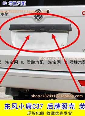 适配东风小康C35 C36 C37后背门大拉手牌照壳 后门装饰条拉手配件