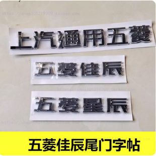 适配五菱佳辰字体贴尾门上汽通用星晨V车标车尾字帖佳辰字母牌配