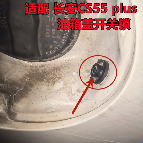 适配20 21 22 23年款长安CS55 plus油箱盖开关锁扣开启油箱门拉线