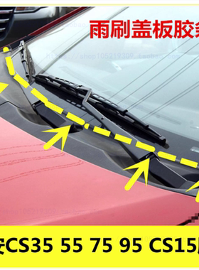 适配长安CS15 CS35 CS75CS95前挡风玻璃下饰胶条雨刮引水板密封条